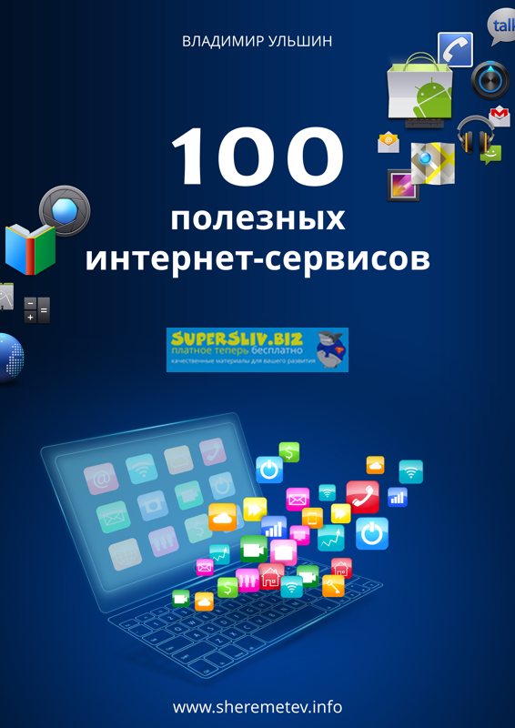 [Константин Шереметьев] Видеокурс «100 полезных ин_0.png